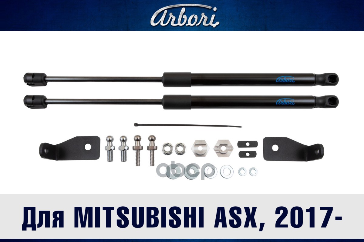 Упоры капота для MITSUBISHI ASX, 2017-, 2021-, к-т 2 шт / Митсубиси АSХ Arbori арт. ARBORI.HD.029101