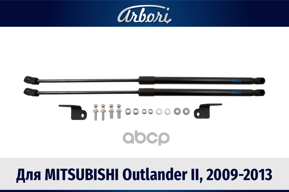Упоры Капота Для Mitsubishi Outlander Ii, 2009-2013, К-Т 2 Шт / Митсубиси Аутлендер Arbori арт. ARBORI.HD.029108