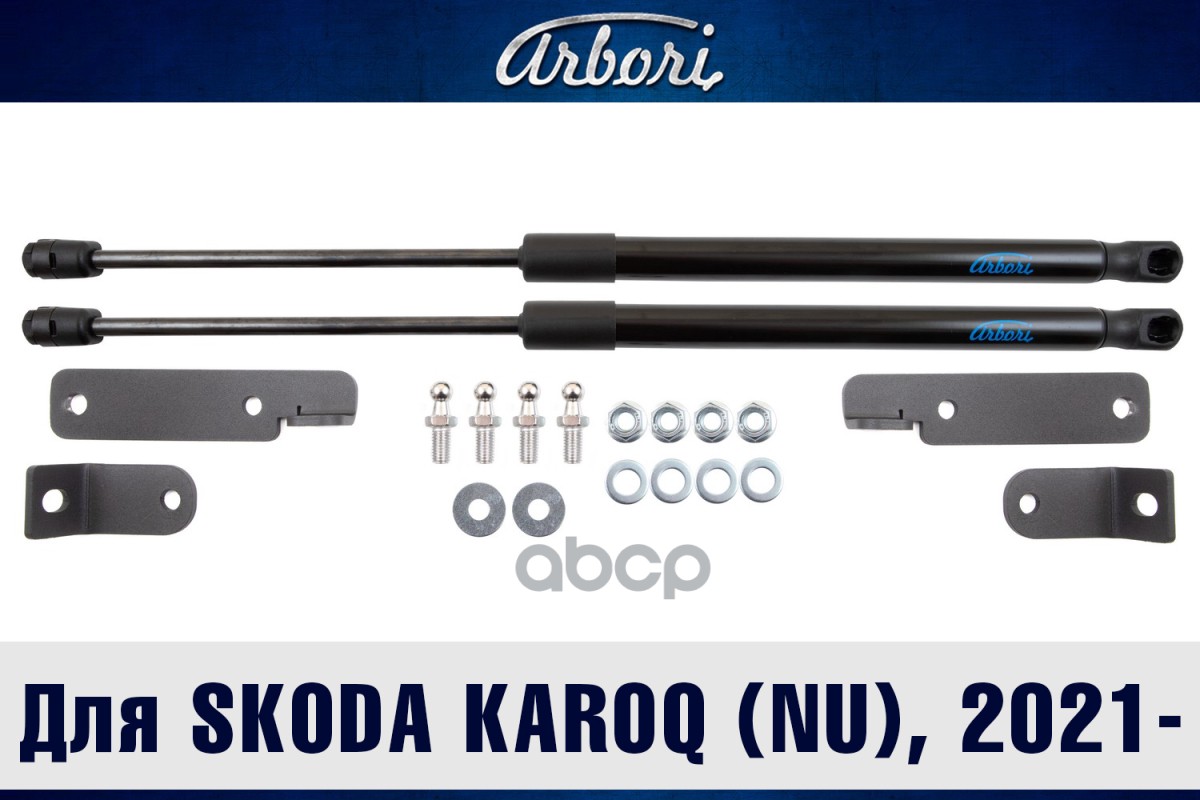 Упоры капота для SKODA Karoq, 2021-, комплект  2 шт Arbori арт. ARBORI.HD.041101
