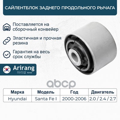 Сайленблок заднего рычага ARG121392 Arirang арт. ARG121392