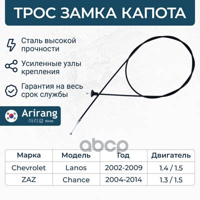 Трос Капота Chevrolet (Lanos) Arirang Arg13-5029 Arirang арт. ARG13-5029