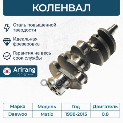 КоленвалARG15-402396352178ARIRANG ARG154023 Arirang арт. ARG154023