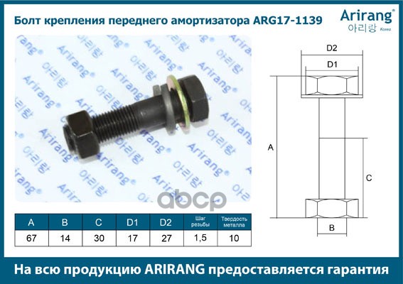 Болт крепления переднего амортизатора (М10) ARIRANG ARG171139 Arirang арт. ARG171139