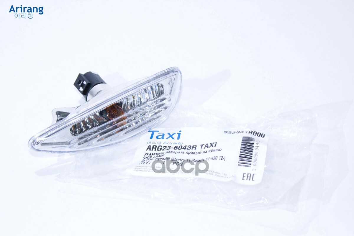Указатель поворота правый на крыло Hyundai (Elantra 11-/Solaris 11-/i30 12-) Arirang арт. ARG235043R