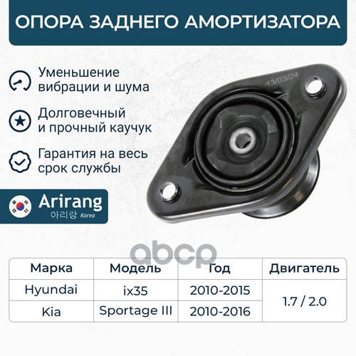 Опора Заднего Амортизатора Arirang арт. ARG241064