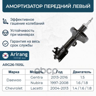 Амортизатор передний левый GAS ARG261105L Arirang арт. ARG261105L
