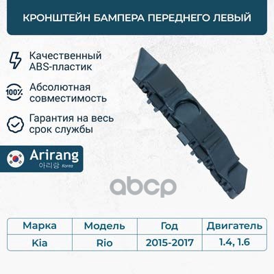 Кронштейн Бампера Переднего Левый Arirang арт. ARG270141LTAXI