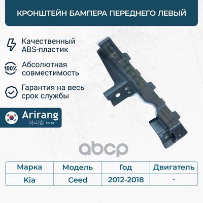 Кронштейн бампера переднего левый Kia (Ceed 12-18) Arirang арт. ARG270195L