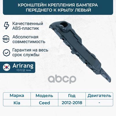 Кронштейн крепления бампера переднего к крылу левый Arirang арт. ARG270291LTAXI