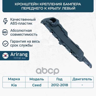 Кронштейн крепления бампера переднего к крылу левый Arirang арт. ARG270291L