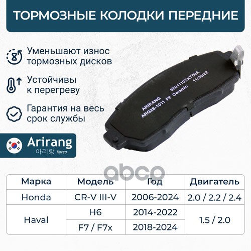 Колодка дискового тормоза перед. Arirang арт. ARG281011