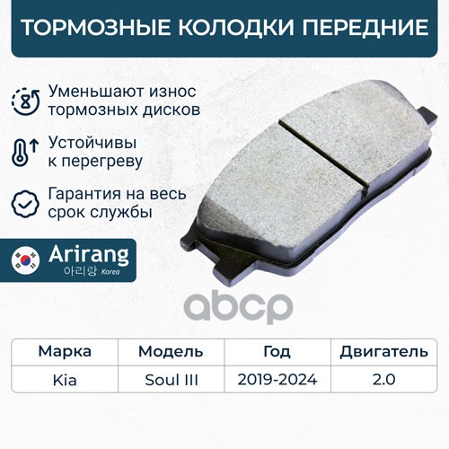 Колодка дискового тормоза перед. Arirang арт. ARG281093