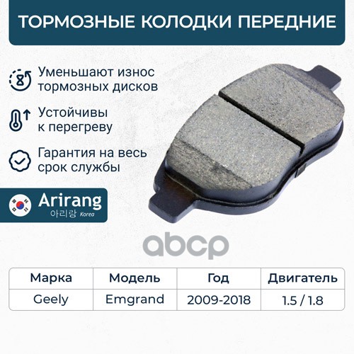 Колодка дискового тормоза перед. Geely (Emgrand) Arirang арт. ARG281617