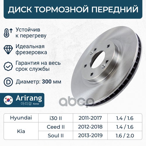 Диск тормозной передний KIA CEE'D 12 SOUL 13- HYUNDAI I30 12- ARIRANG ARG291025 Arirang арт. ARG291025