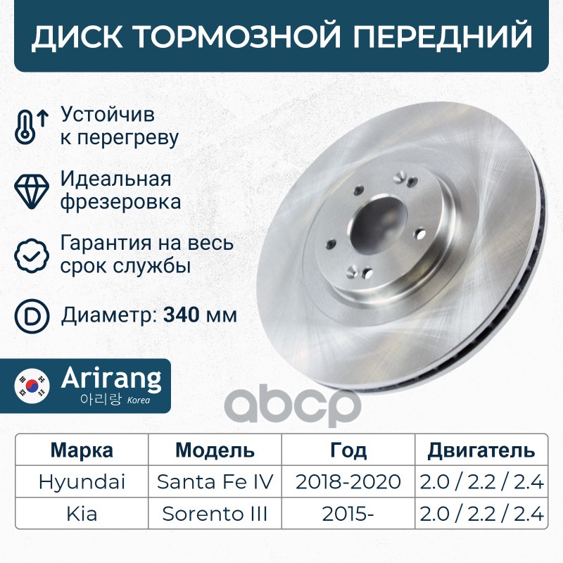 Диск переднего тормоза D340mm Arirang арт. ARG291057
