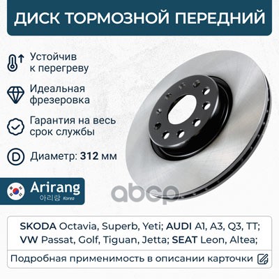 Диск переднего тормоза D312mm VW (Passat 08-11/Golf 04-/Jetta 06-), Skoda (Octavia 06-/Superb 08-/Ye Arirang арт. ARG291881