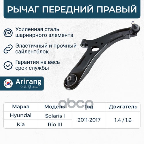 Рычаг передний нижний правый Hyundai (Solaris 11-17), Kia (Rio 11-17) Arirang арт. ARG851081R