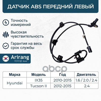 Датчик АБС передний левый Hyundai (IX35 13-15, Tucson 09-15) Arirang арт. AS801061L
