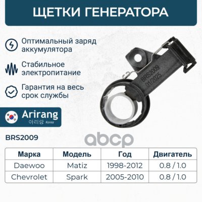Щетка генератора Daewoo (Matiz 98-08) Arirang арт. BRS2009