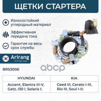 Щеткодержатель стартера Hyundai (Accent 99>/ Elantra 96-00/ Getz 1.3/1.4/1.6 03>) Arirang арт. BRS3006
