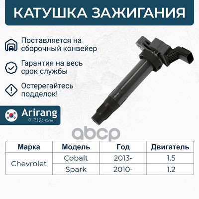 Катушка зажигания Chevrolet (Cobalt II 13-, Spark III 09-,13-), Daewoo (Gentra II 13-) Arirang арт. IGN2081
