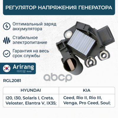 Регулятор напряжения генератора Arirang арт. RGL2081