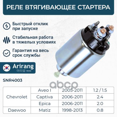 Реле втягивающее стартера Chevrolet (Aveo 03-08) Arirang арт. SNR4003