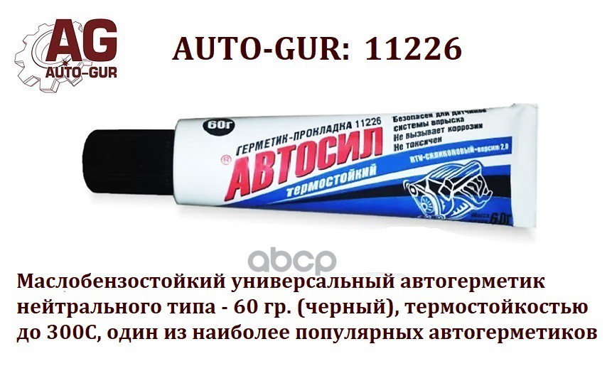 Автогерметик 60 Гр Чёрный Автосил Маслобензостойкий До 300С (Казань) Auto-GUR арт. 11226