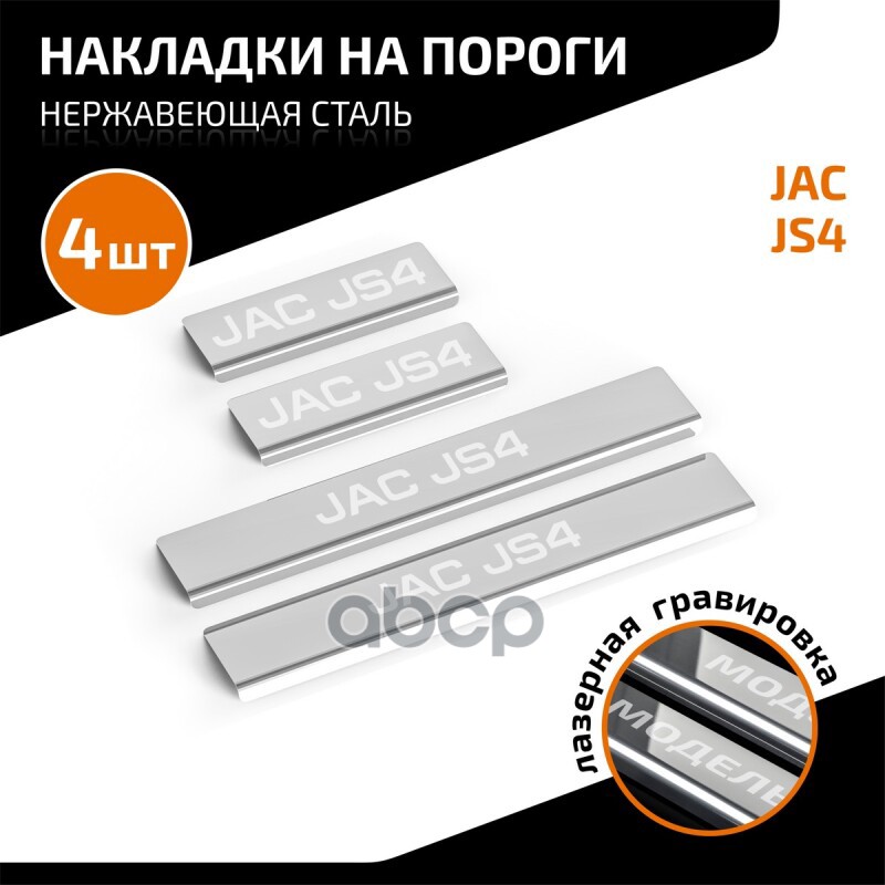 Накладки Порогов Automax (4 Шт.) Jac Js4 2022- AutoMax арт. AMJAJS401