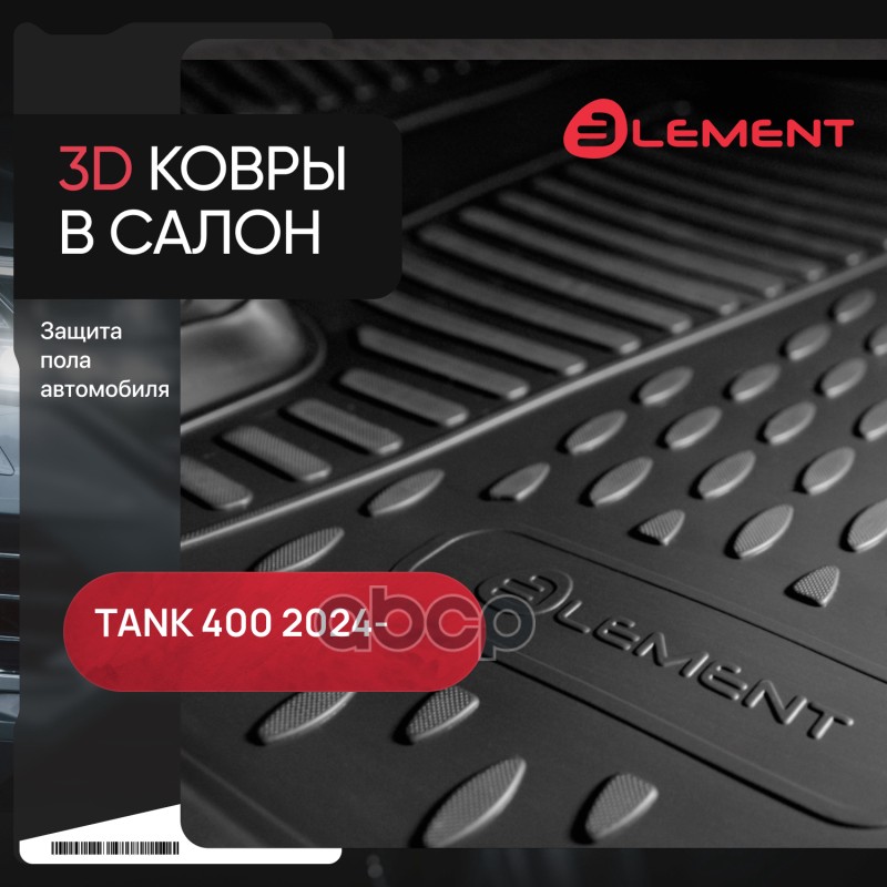 Коврики 3D в салон подходят для TANK 400 2024 - 4шт. (полиуретан) / ТАНК Autofamily арт. ELEMENT3DAN0714210K