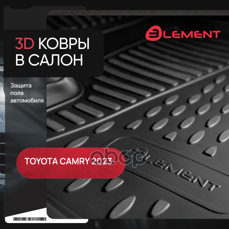 Коврики 3D в салон подходят для TOYOTA Camry (XV80) 2023 - 4шт. (полиуретан) / Тойота Камри Autofamily арт. ELEMENT3DAN0944210K