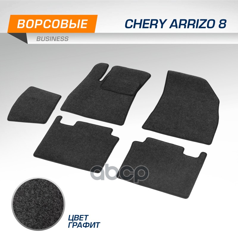 Текстильные Коврики Салона Business Для Chery Arrizo 8 2022-, Цвет Графит Autoflex 5090501 Autoflex арт. 5090501