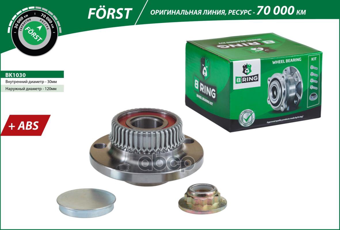 Ступица с подшип. в сборе VW Golf IV (97-) (задн.) [d=120 с ABS] (BK1030) B-RING F?RST B-RING арт. bk1030