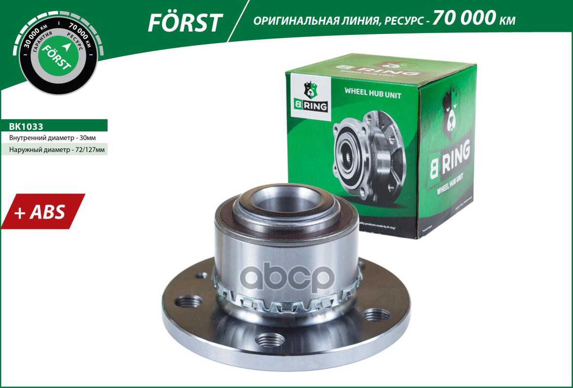 Ступица с подшип. в сборе VW Polo (01-) (перед.) [d=126.5 с ABS] (BK1033) B-RING FORST B-RING арт. bk1033