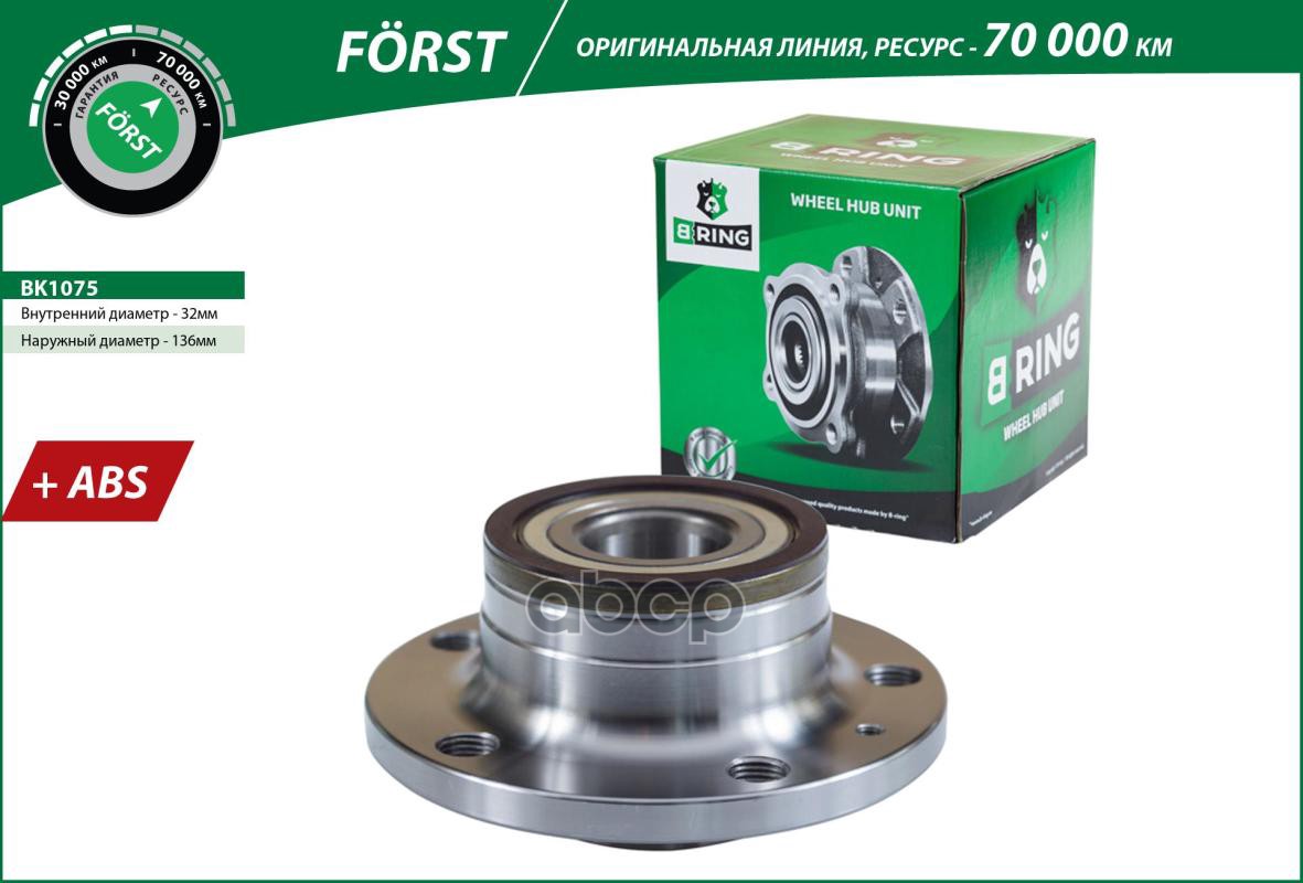 Ступица с подшип. в сборе VW Golf (05-) (задн.) [d=136.5 с ABS] (BK1075) B-RING FORST B-RING арт. bk1075