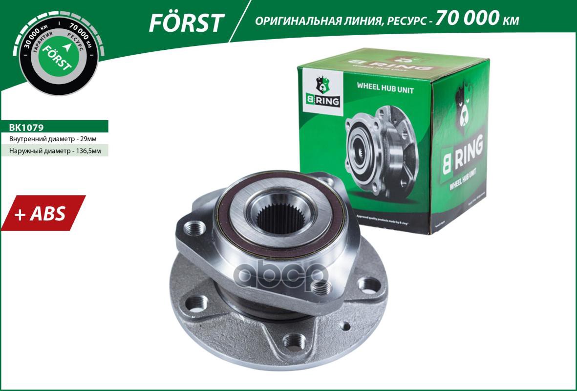 Ступица с подшип. в сборе VW Golf V VI (03-) (перед.) [d=136.5 с ABS] (BK1079) B-RING FORST B-RING арт. bk1079