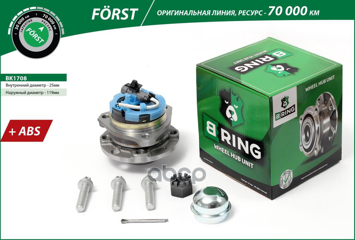 Ступица с подшип. в сборе OPEL Astra G-H (98-) (перед.) [d=119.4 с ABS] (BK1708) B-RING FORST B-RING арт. bk1708