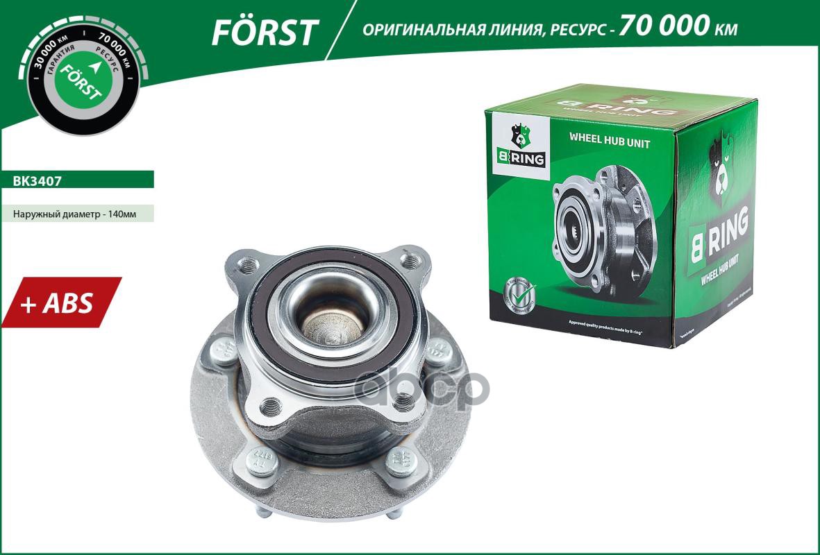 Ступица с подшип. в сборе OPEL Astra J (10-) (задн.) [d=146 с ABS] (BK3407) B-RING FORST B-RING арт. bk3407