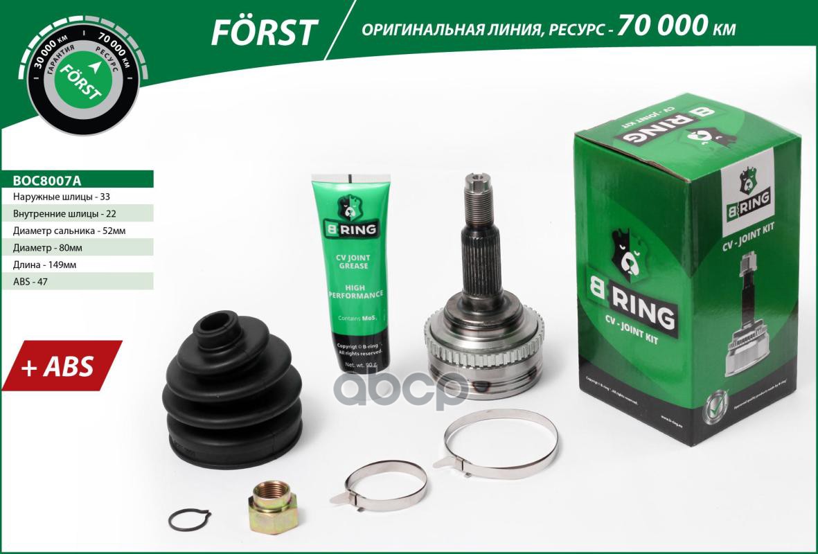 Шрус CHEVROLET Lacetti (00-) (наруж.) [с ABS  33/22] (BOC8007A) B-RING FORST B-RING арт. boc8007a