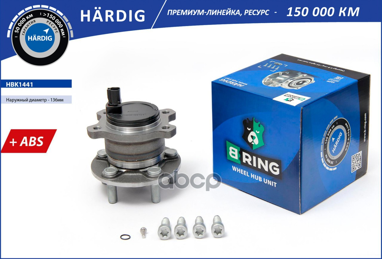 Ступица с подшип. в сборе FORD Mondeo IV (07-)(задн.) [d=136 с ABS] (HBK1441) B-RING HARDIG B-RING арт. hbk1441
