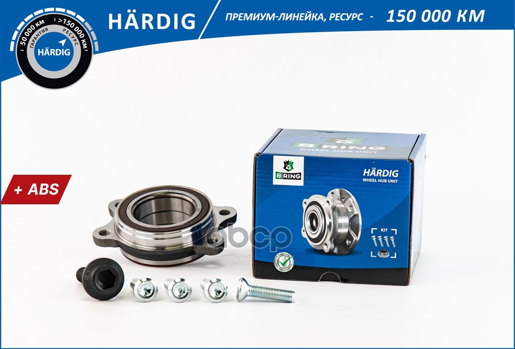 Ступица с подшип. в сборе AUDI A4 (08-) (перед. задн.) [ с ABS] (HBK4974) B-RING HARDIG B-RING арт. hbk4974