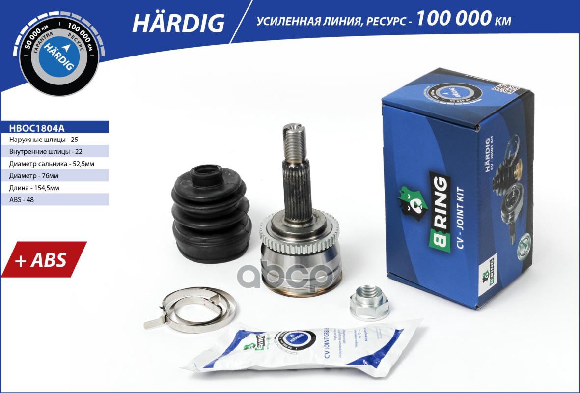 Шрус HYUNDAI Solaris (10-)  KIA Rio (11-) (наруж.) [с ABS  25/22] (HBOC1804A) B-RING HARDIG B-RING арт. hboc1804a