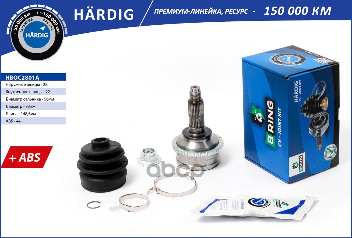 Шрус KIA Sepia (93-)  Shuma (93-) (наруж.) [с ABS  28/22] (HBOC2801A) B-RING HARDIG B-RING арт. hboc2801a