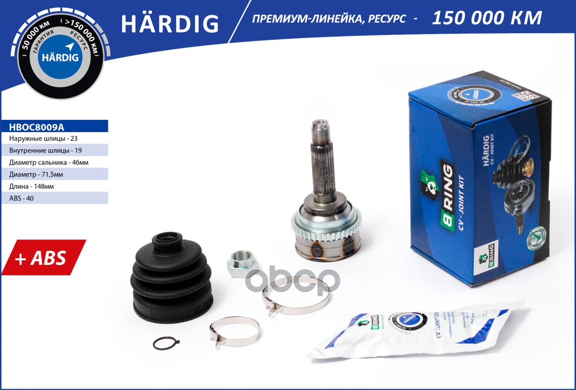 Шрус DAEWOO Matiz (98-) (наруж.) [с ABS  23/19] (HBOC8009A) B-RING HARDIG B-RING арт. hboc8009a