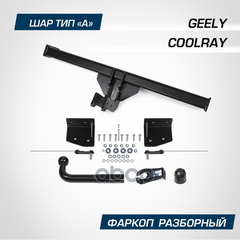 Фаркоп Berg Geely Coolray (2020-), Шар А, 1500/75 Кг. BERG арт. F1912001