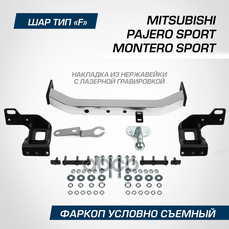 Фаркоп Berg Mitsubishi Pajero Sport (2021-), Montero Sport (2019-), Шар F, 2000/75 Кг С Нерж. Наклад Berg F.4016.001 BERG арт...