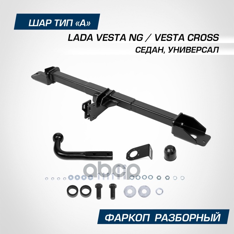 Фаркоп Berg Lada Vesta Ng Se/Sw (Вкл. Cross) 2022-, Шар А, 1000/75 Кг. Berg F.6012.004 BERG арт. F.6012.004