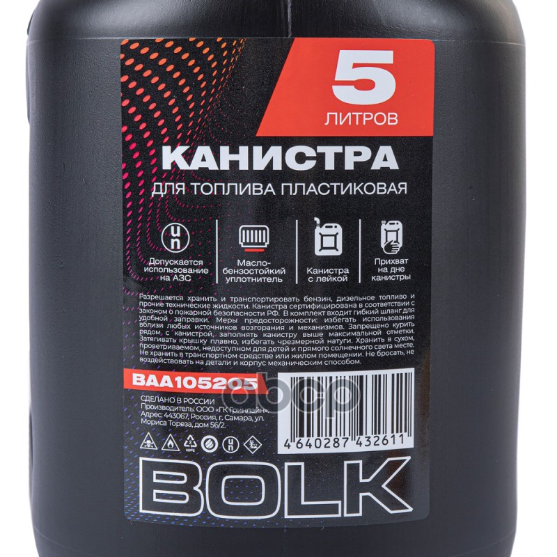 Канистра 5л для топлива пластиковая, с лейкой / черная BOLK BAA105205 BOLK арт. BAA105205