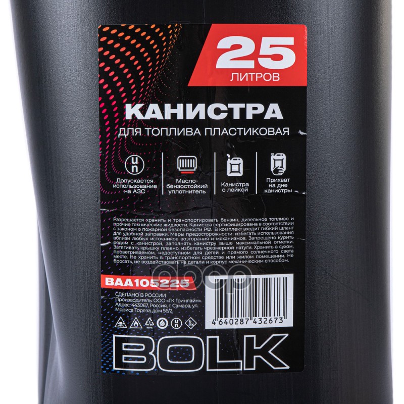Канистра 25л для топлива пластиковая, с лейкой / черная BOLK BAA105225 BOLK арт. BAA105225