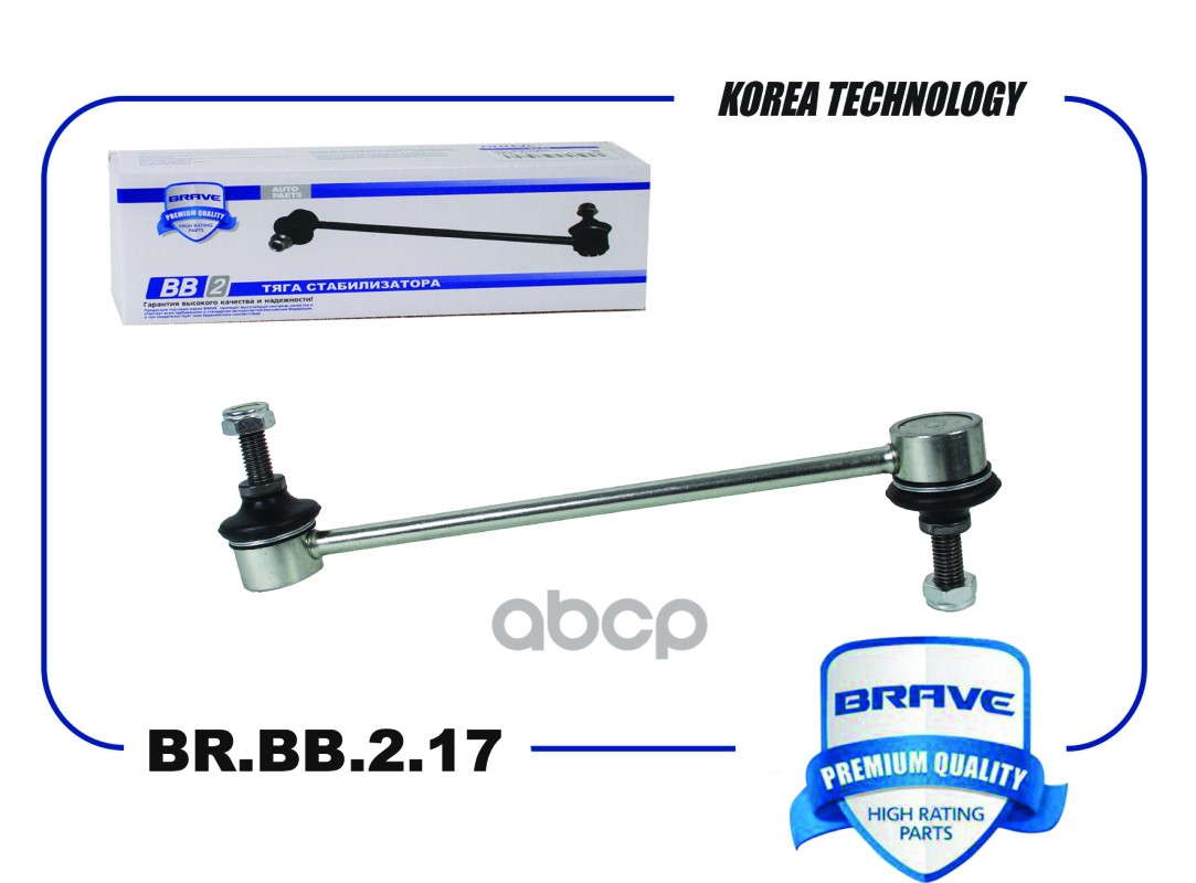 Тяга стабилизатора передняя BR.BB.2.17 5Q0411315A Skoda Octavia A5/A7,Superb 2,Yeti,VW Golf, Passat BR.BB.2.17 BRAVE арт. BR....